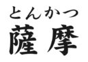 とんかつ薩摩ららぽーと東郷町店